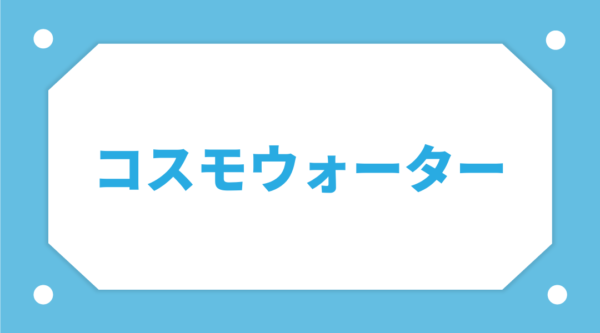 コスモウォーター