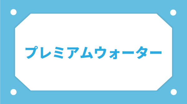 プレミアムウォーター