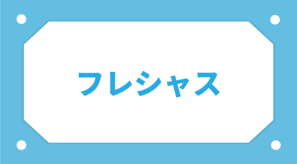 フレシャス
