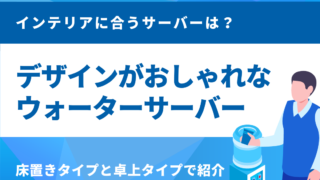 おしゃれなウォーターサーバー