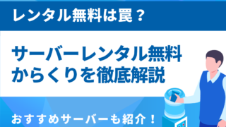 サーバーレンタル 無料 からくり