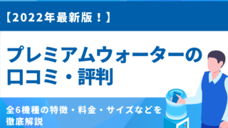 プレミアムウォーター