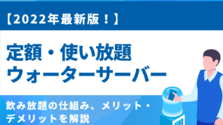 定額 使い放題 飲み放題