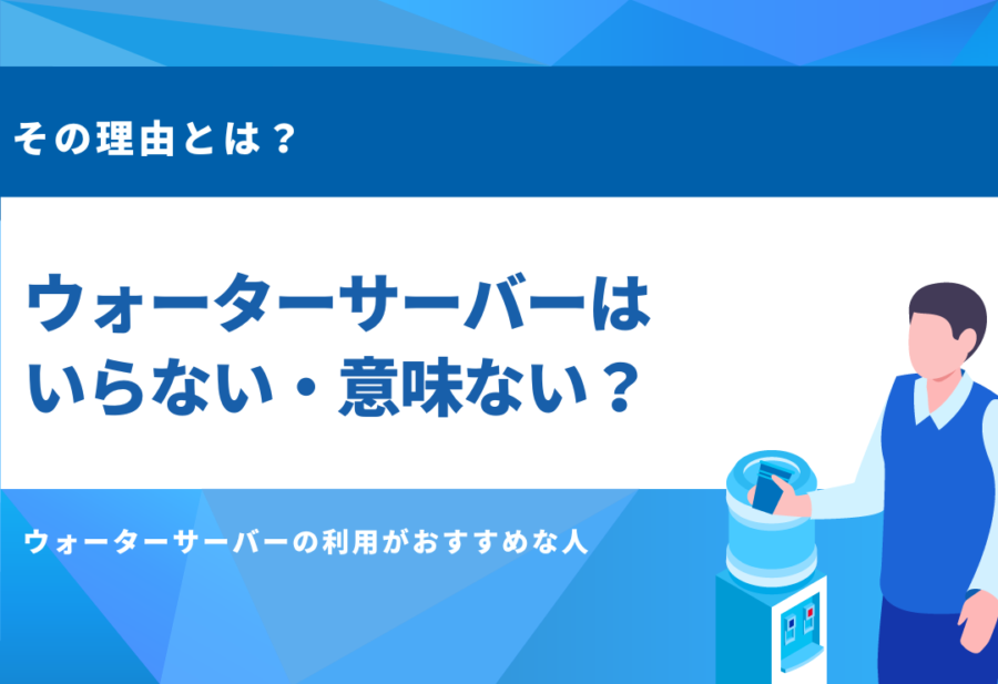 ウォーターサーバーはいらない？無駄？やめた人の理由や必要性を徹底解説