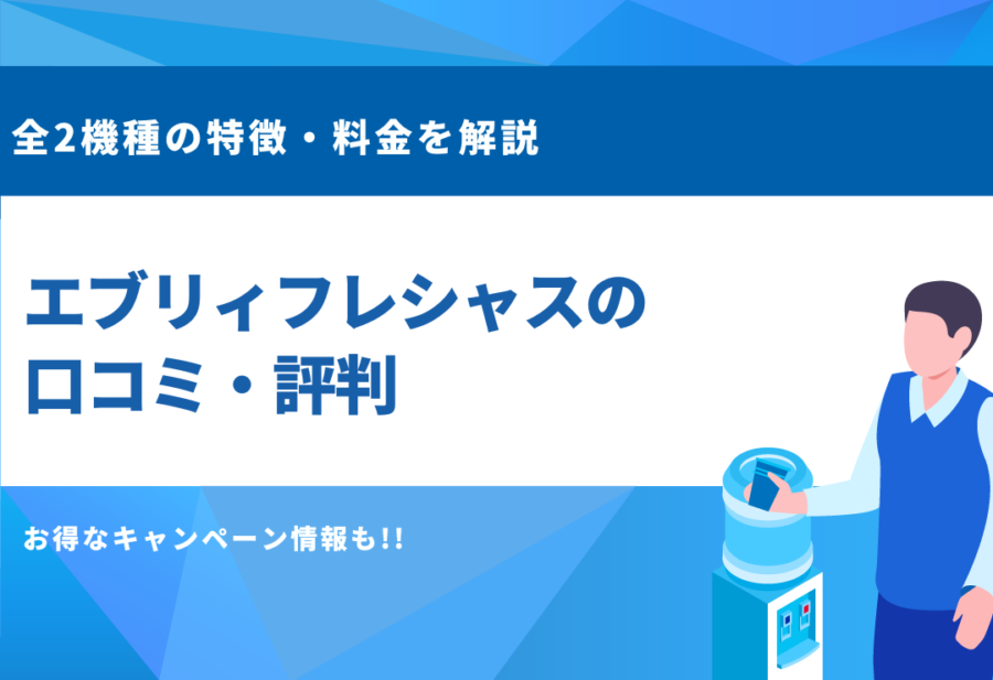 エブリィフレシャスの口コミ・評判！メリットデメリットやキャンペーン