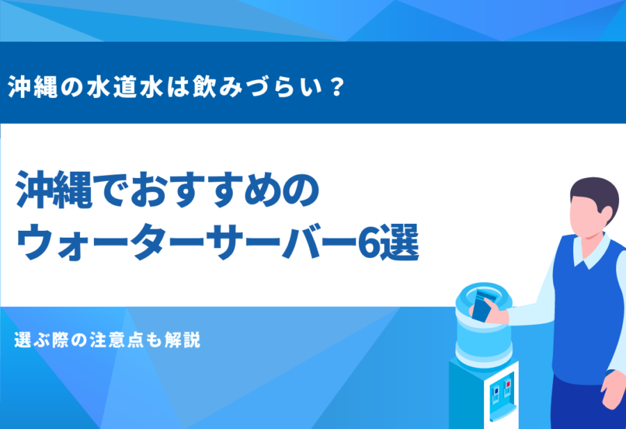 沖縄でおすすめのウォーターサーバー6選！配送料無料のサーバー